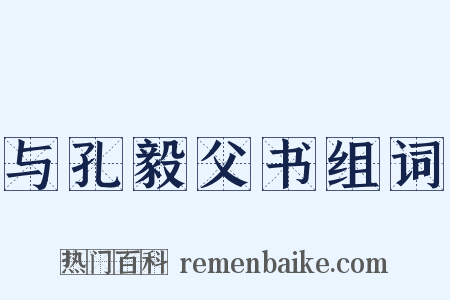 与孔毅父书组词是什么意思的图片